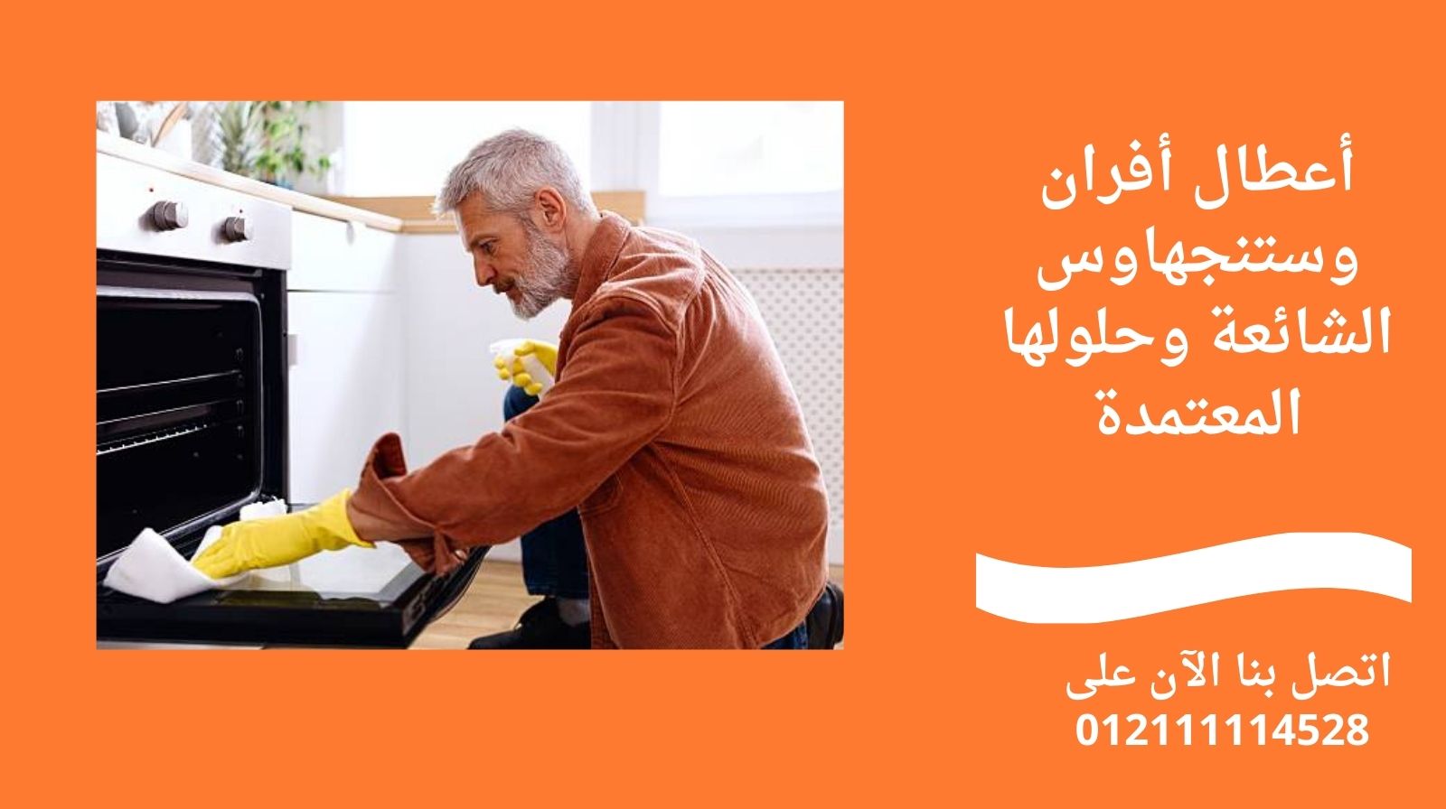 أعطال أفران وستنجهاوس الشائعة وحلولها المعتمدة